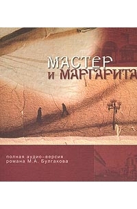 Михаил Булгаков - Мастер и Маргарита (аудиоспектакль)