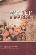 Мастер и Маргарита. Часть II