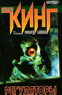 Стивен Кинг (под псевдонимом Ричард Бахман) - Регуляторы