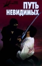 Алексей Горбылев - Путь невидимых. Подлинная история нин-дзюцу
