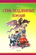 Семь подземных королей