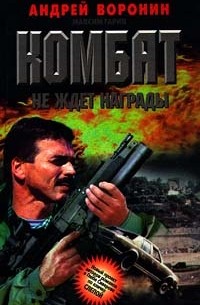 Комбат не ждет награды