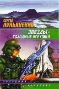 Сергей Лукьяненко - Звезды - холодные игрушки