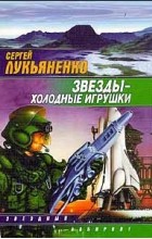 Сергей Лукьяненко - Звезды - холодные игрушки