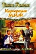 Роберт Асприн - Корпорация М.И.Ф. (сборник)