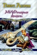 Роберт Асприн - МИФтерия жизни (сборник)