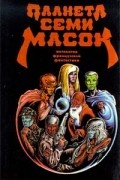 Планета семи масок