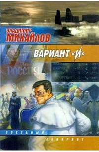 Владимир Михайлов - Вариант "И"