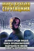 Дьявол среди людей. Поиск предназначения. Подробности жизни Никиты Воронцова