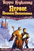 Терри Гудкайнд - Первое Правило Волшебника. Книга I