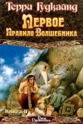 Терри Гудкайнд - Первое Правило Волшебника. Книга II