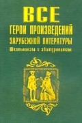 Все герои произведений зарубежной литературы