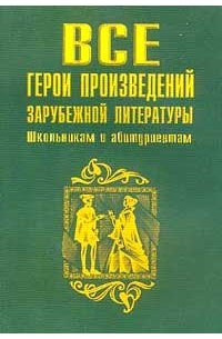 Все герои произведений зарубежной литературы