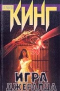 Игра Джералда