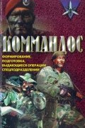 Дон Миллер - Коммандос. Формирование, подготовка, выдающиеся операции спецподразделений