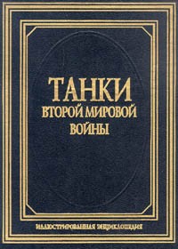 Виктор Шунков - Танки второй мировой войны
