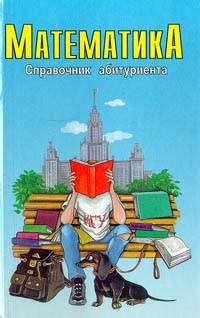 Олег Смирнов - Математика. Справочник абитуриента