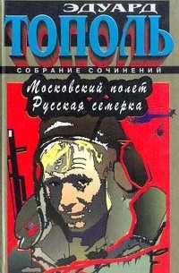 Эдуард Тополь - Эдуард Тополь. Собрание сочинений в шести томах. Том 4. Московский полет. Русская Семерка