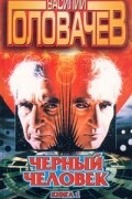 Черный человек. Книга 1