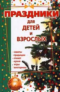 Чудакова Н.В. - Праздники для детей и взрослых. Книга 1