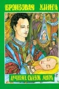 Бронзовая книга лучших сказок мира