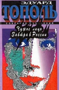 Чужое лицо. Завтра в России