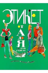 Наталья Чудакова - Этикет от А до Я для детей и взрослых