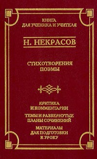 Николай Некрасов - Стихотворения, поэмы