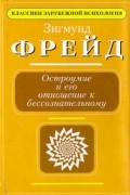 Остроумие и его отношение к бессознательному