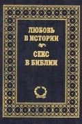  - Любовь в истории. Секс в Библии (сборник)