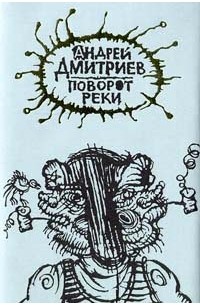 Дмитриев Андрей - Поворот реки (сборник)