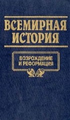  - Всемирная история. Том 10. Возрождение и реформация