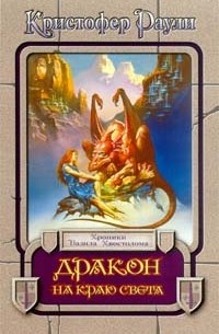 Дракон на краю света