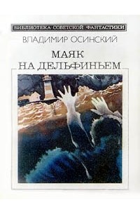 Владимир Осинский - Маяк на Дельфиньем (сборник)
