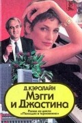 Джуди Кэролайн - Мэгги и Джастина