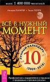  - Всё в нужный момент: Использование лунного календаря в повседневной жизни (2009-2018)