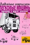 Давайте нарисуем легковые машины, грузовики и другой транспорт