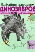 Давайте нарисуем динозавров, птеродактилей и других древних животных