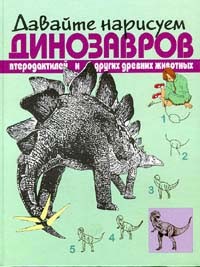 Брюс Робертсон - Давайте нарисуем динозавров, птеродактилей и других древних животных