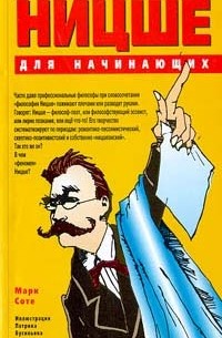 Марк Соте - Ницше для начинающих