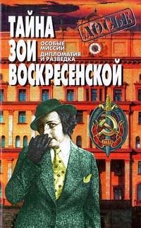  - Тайна Зои Воскресенской (сборник)