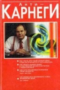  - Анти-Карнеги. Прихоти удачи (сборник)