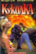 Андрей Кивинов - Куколка