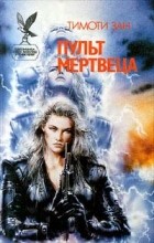 Тимоти Зан - Пульт мертвеца