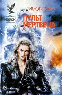 Пульт мертвеца