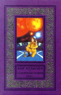 Кир Булычёв - Галактическая полиция. Книга 1 (сборник)