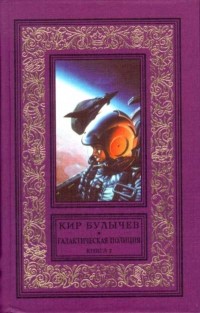 Кир Булычёв - Галактическая полиция. Книга 2