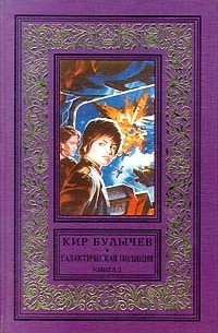 Кир Булычёв - Галактическая полиция. Книга 3 (сборник)