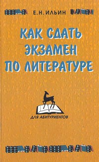 Е.Н. Ильин - Как сдать экзамен по литературе