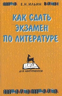 Е.Н. Ильин - Как сдать экзамен по литературе